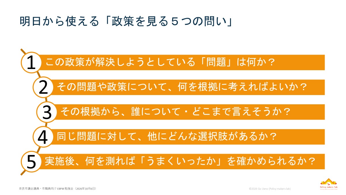 政策を見る5つの問い